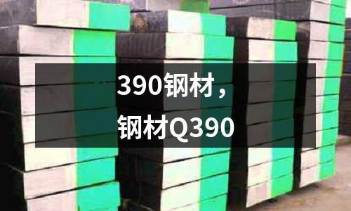 390鋼材,鋼材Q390