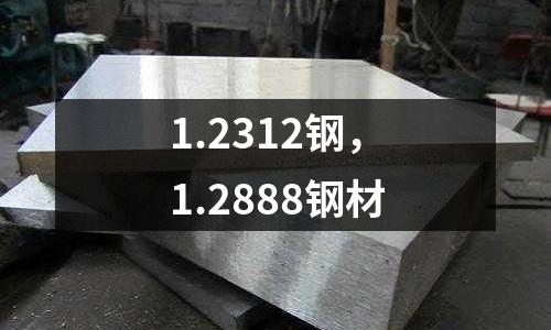 1.2312鋼，1.2888鋼材