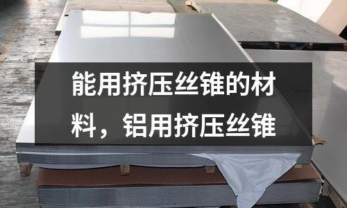 能用擠壓絲錐的材料，鋁用擠壓絲錐