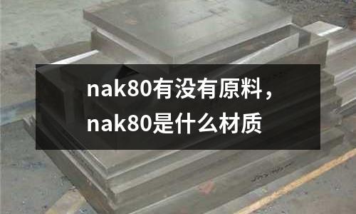 nak80有沒有原料，nak80是什么材質