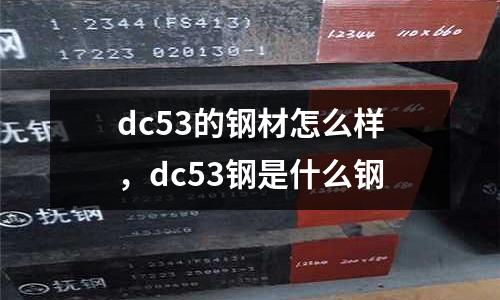 dc53的鋼材怎么樣，dc53鋼是什么鋼