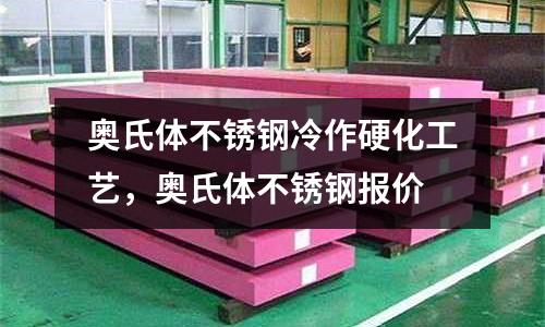 奧氏體不銹鋼冷作硬化工藝，奧氏體不銹鋼報價