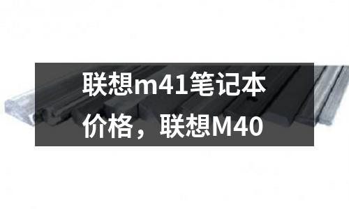 聯想m41筆記本價格,聯想M40