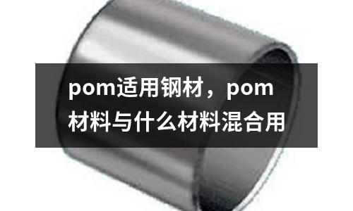 pom適用鋼材，pom材料與什么材料混合用