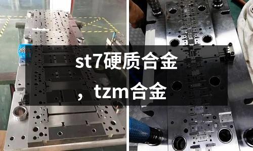 st7硬質(zhì)合金，tzm合金