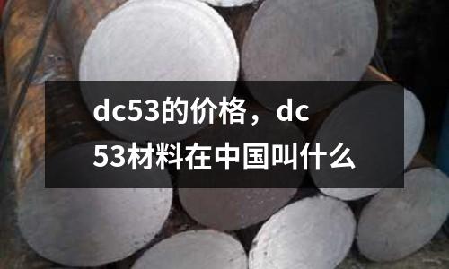 dc53的價格，dc53材料在中國叫什么