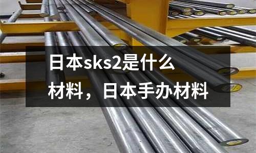 日本sks2是什么材料，日本手辦材料