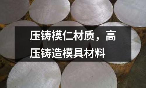 壓鑄模仁材質(zhì),高壓鑄造模具材料