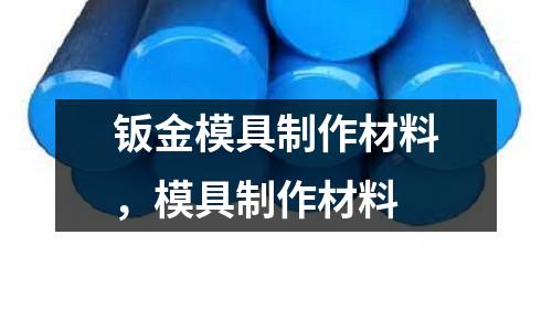 鈑金模具制作材料，模具制作材料