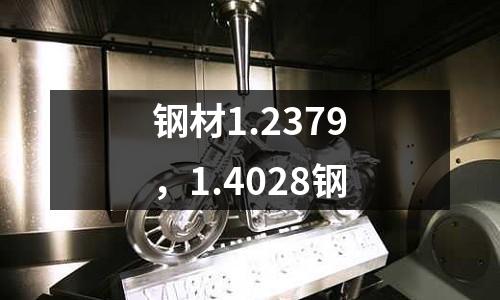 鋼材1.2379，1.4028鋼