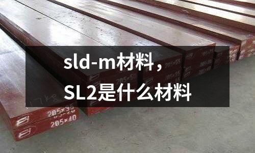 sld-m材料，SL2是什么材料