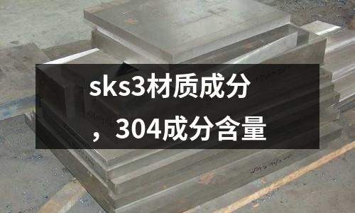 sks3材質(zhì)成分，304成分含量