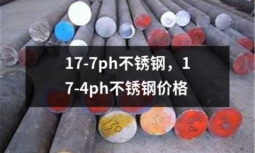 17-7ph不銹鋼,17-4ph不銹鋼價格