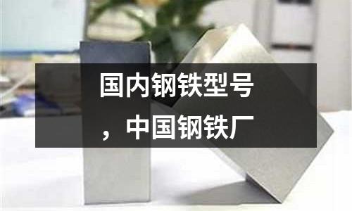 國內(nèi)鋼鐵型號，中國鋼鐵廠