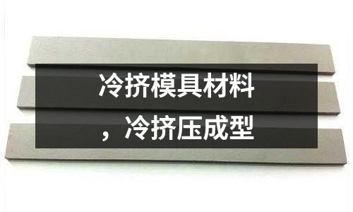 冷擠模具材料，冷擠壓成型