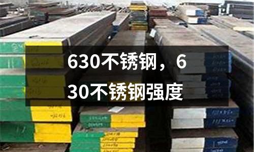 630不銹鋼，630不銹鋼強度