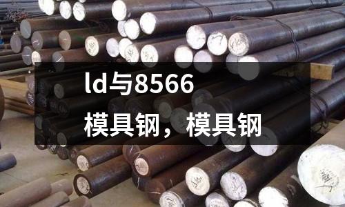 ld與8566模具鋼，模具鋼