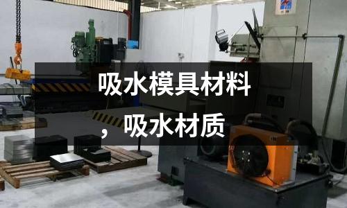吸水模具材料，吸水材質