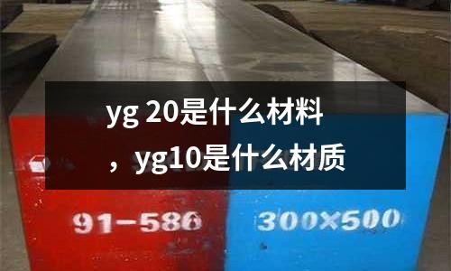yg 20是什么材料，yg10是什么材質