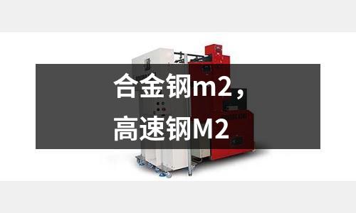 合金鋼m2，高速鋼M2