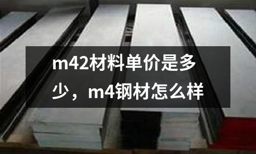 m42材料單價是多少，m4鋼材怎么樣