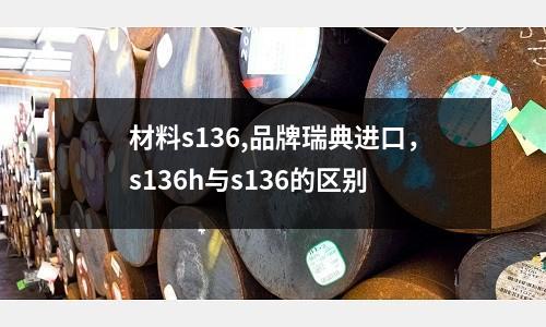 材料s136,品牌瑞典進口，s136h與s136的區別