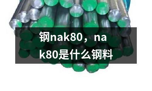 鋼nak80，nak80是什么鋼料