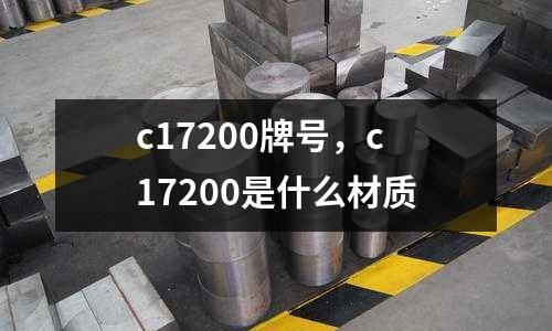 c17200牌號,c17200是什么材質(zhì)