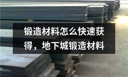 鍛造材料怎么快速獲得,地下城鍛造材料