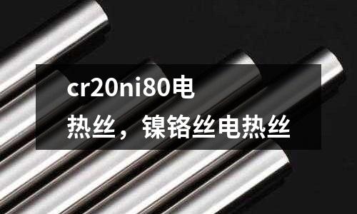cr20ni80電熱絲，鎳鉻絲電熱絲