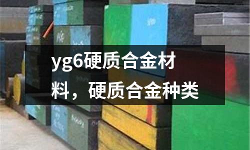 yg6硬質(zhì)合金材料，硬質(zhì)合金種類