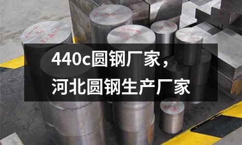 440c圓鋼廠家,河北圓鋼生產(chǎn)廠家