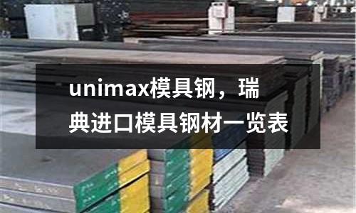 unimax模具鋼，瑞典進口模具鋼材一覽表