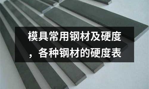 模具常用鋼材及硬度，各種鋼材的硬度表