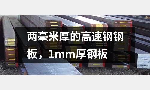 兩毫米厚的高速鋼鋼板，1mm厚鋼板