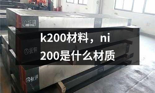 k200材料，ni200是什么材質