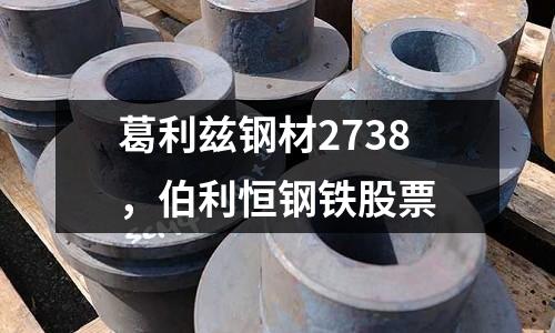 葛利茲鋼材2738,伯利恒鋼鐵股票