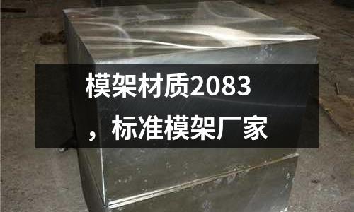 模架材質2083，標準模架廠家