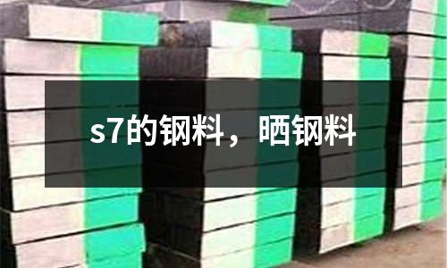 s7的鋼料，曬鋼料
