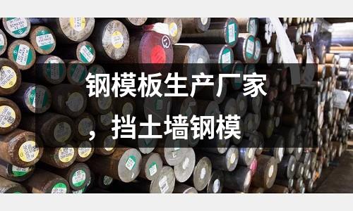 鋼模板生產廠家，擋土墻鋼模