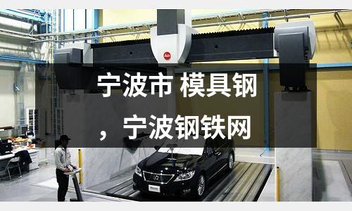 寧波市 模具鋼，寧波鋼鐵網