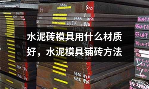 水泥磚模具用什么材質好，水泥模具鋪磚方法