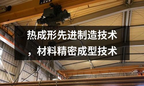 熱成形先進制造技術,材料精密成型技術