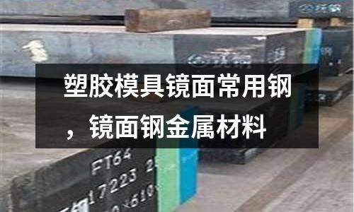 塑膠模具鏡面常用鋼，鏡面鋼金屬材料