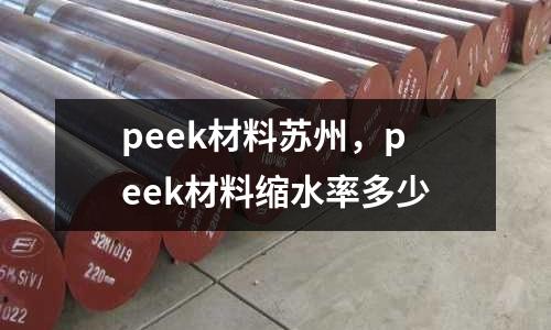 peek材料蘇州，peek材料縮水率多少