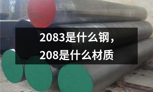 2083是什么鋼，208是什么材質