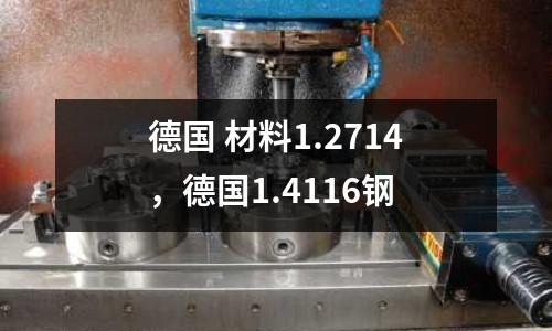 德國 材料1.2714，德國1.4116鋼