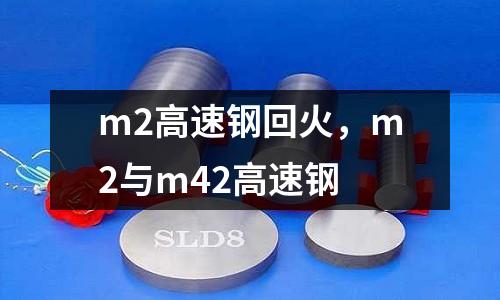 m2高速鋼回火，m2與m42高速鋼