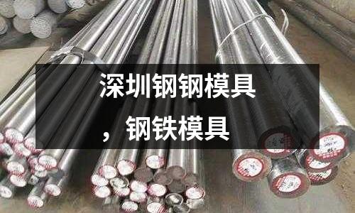 深圳鋼鋼模具，鋼鐵模具