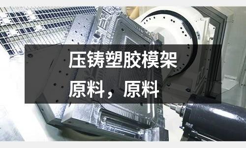 壓鑄塑膠模架原料,原料